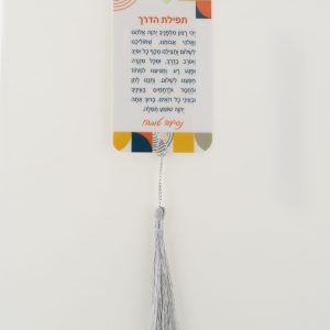 תפילת הדרך 2