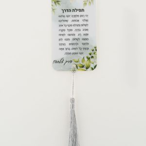 תפילת הדרך 3