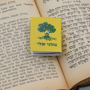 גולני ....גולני שלי