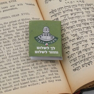 תהלים מעוצב עבור חיילי משמר הגבול